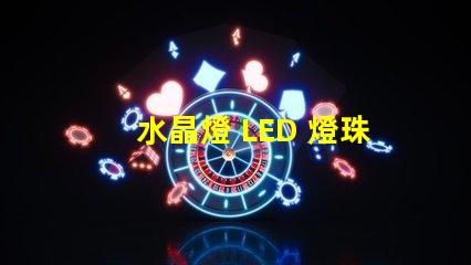 水晶燈 LED 燈珠 閃